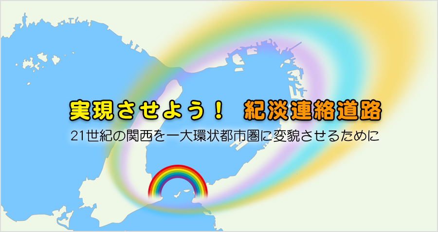 実現させよう紀淡連絡道路！